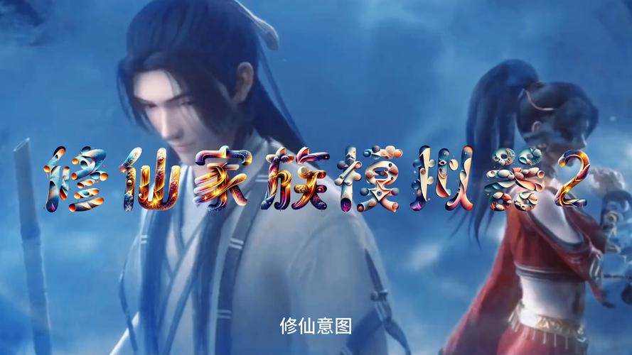 好看的玄幻模拟器：不一样的修仙模拟人生