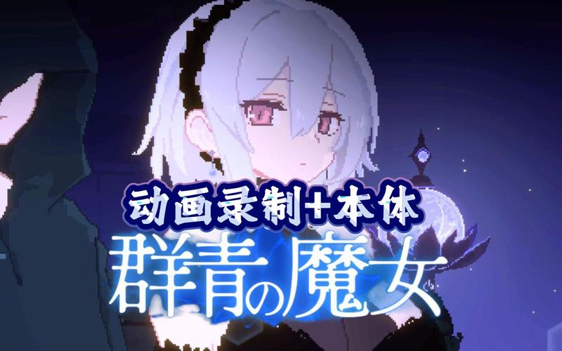 群青的魔女更新地址已更新！快来下载体验吧！