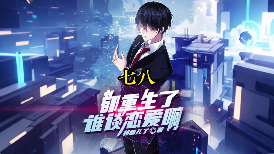下载重生了我还要谈恋爱游戏:体验不一样的恋爱剧情!