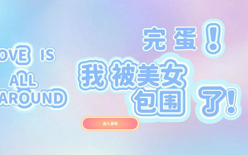 完蛋我被美女包围了下载地址:手机电脑都能玩!