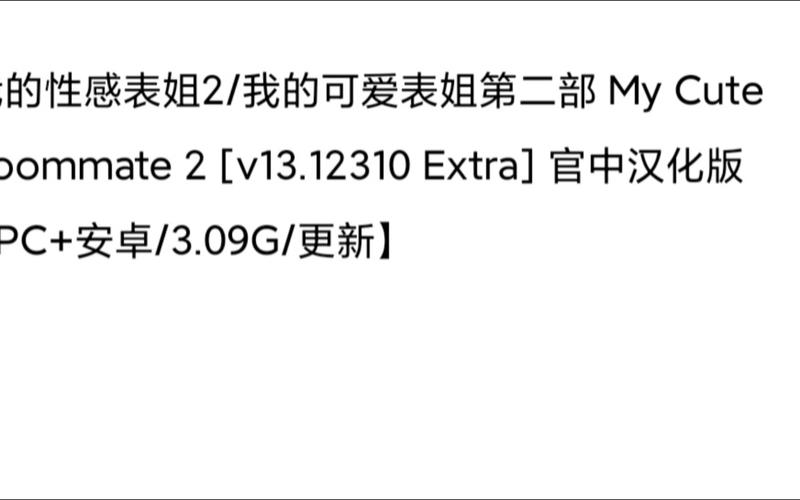 我的可爱表姐2:超详细游戏剧情及人物介绍
