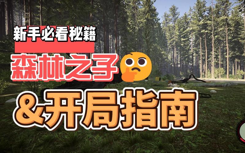 森林之子游戏下载教程：PC版下载方法大全