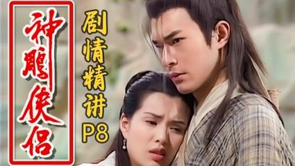 神雕侠侣:迷人故事与杨过新婚夜游戏