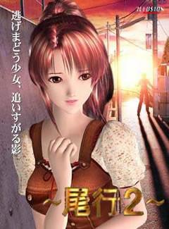 免费下载尾行2游戏：中文汉化版，畅玩无阻