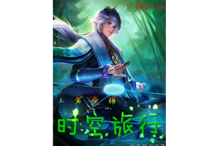 时空旅行下载地址大全：找到你想要的时空旅行游戏