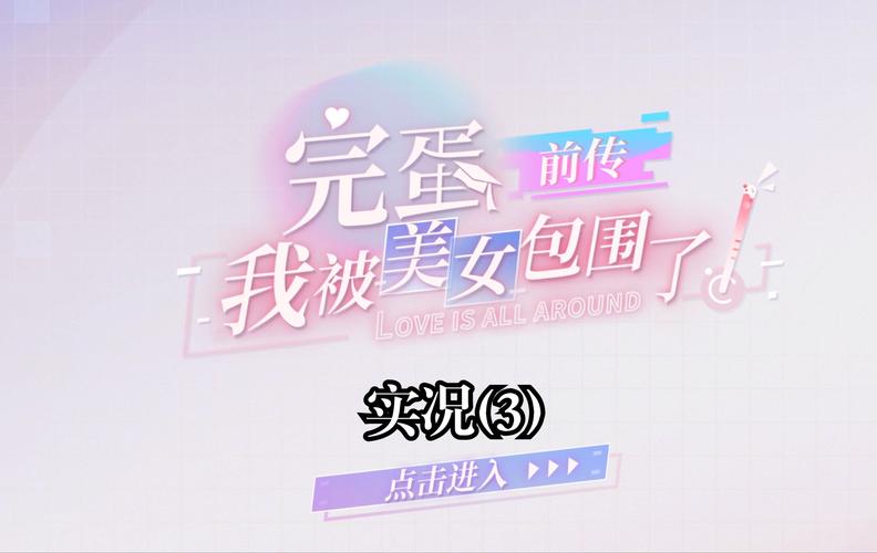 完蛋我被美女包围了如何下载？游戏下载及加速方法详解