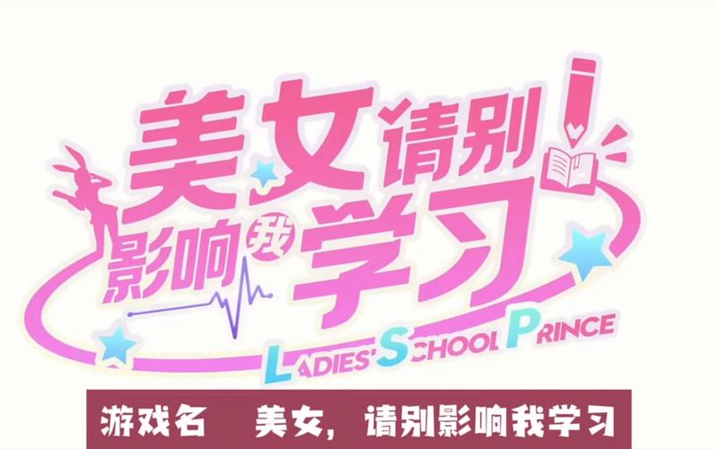 美女请别影响我学习安卓汉化:全方位体验攻略