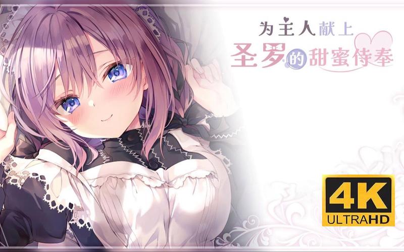 甜蜜侍奉游戏下载教程:简单几步搞定