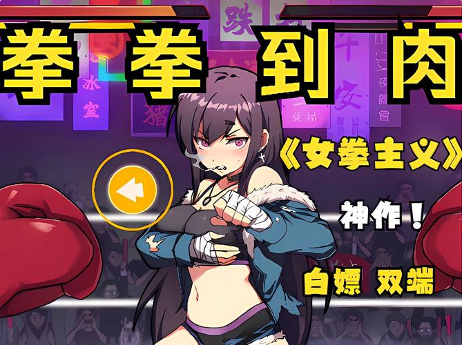 女拳主义游戏更新地址：版本1.5.0汉化版来袭