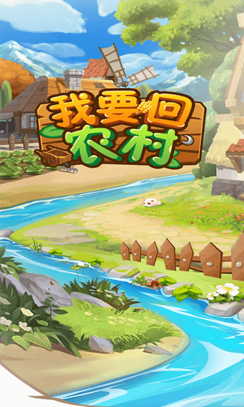回到农村游戏下载:官方正式版最新版上线