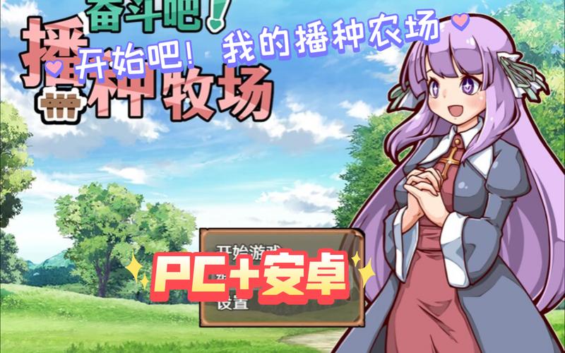 如何下载我的播种农场?超简单下载安装步骤分享