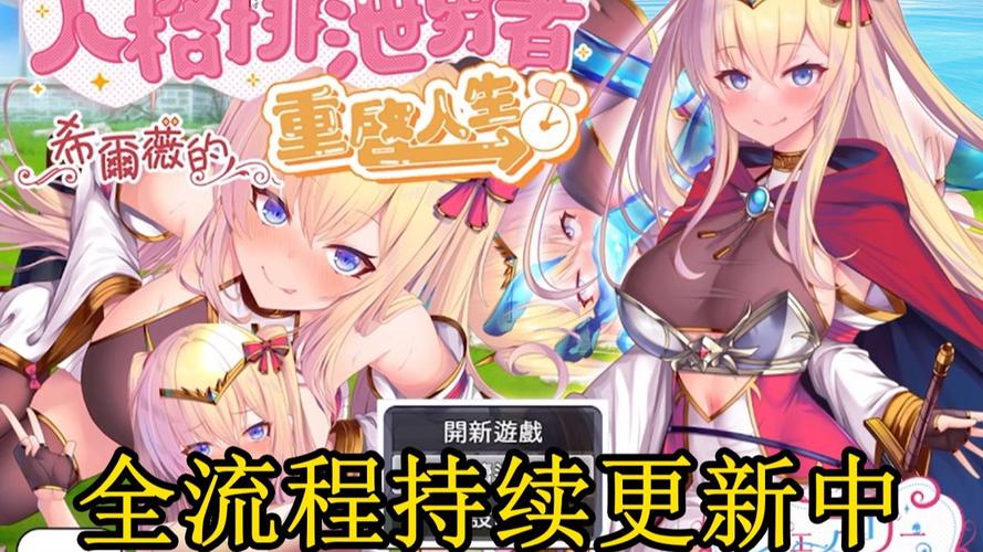 快速下载母上攻略1重置版游戏，开启你的养成之旅