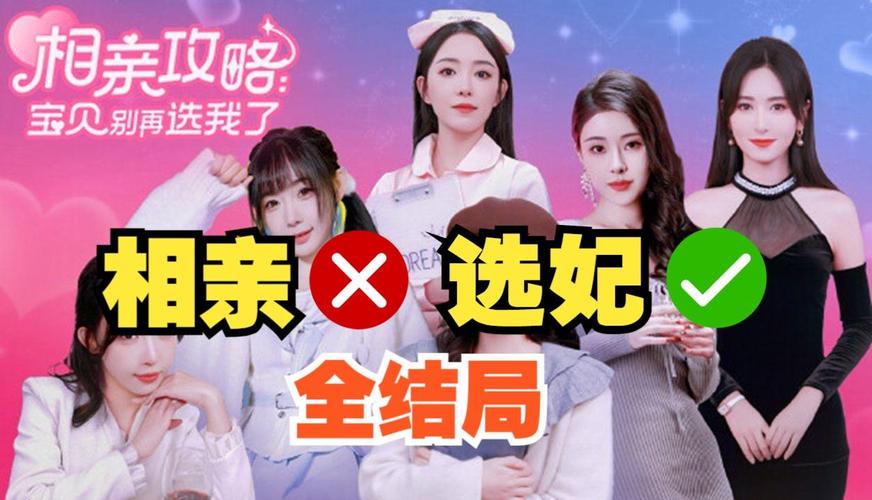想玩相亲攻略之宝贝别再选我了？这里有最新版下载！