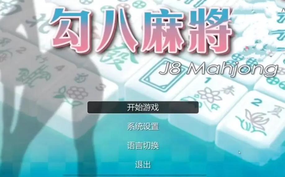 勾八麻将如何下载？安全下载途径及安装教程详解