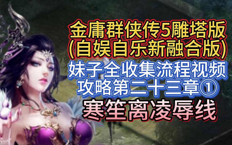 金庸群侠传绅士无双后宫V123.3魔改版：深度游戏体验分享