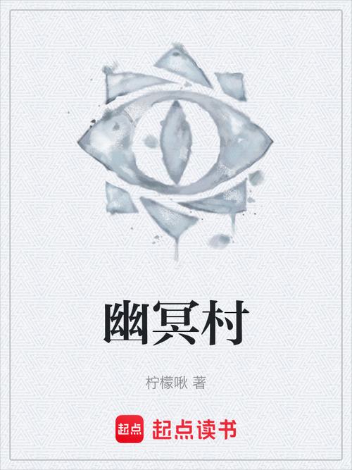 幽冥村小说更新到多少章了？最新版本下载地址