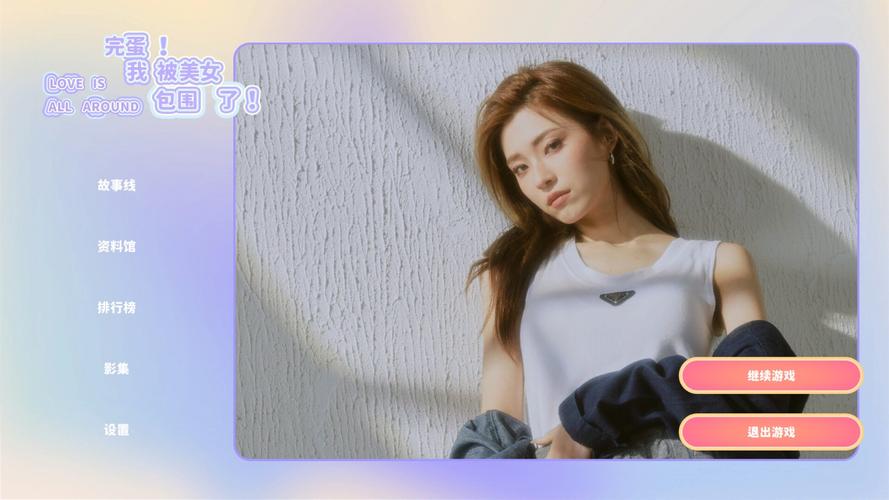 完蛋我被美女包围了游戏官网：幽默轻松的恋爱模拟，开启你的心跳之旅！
