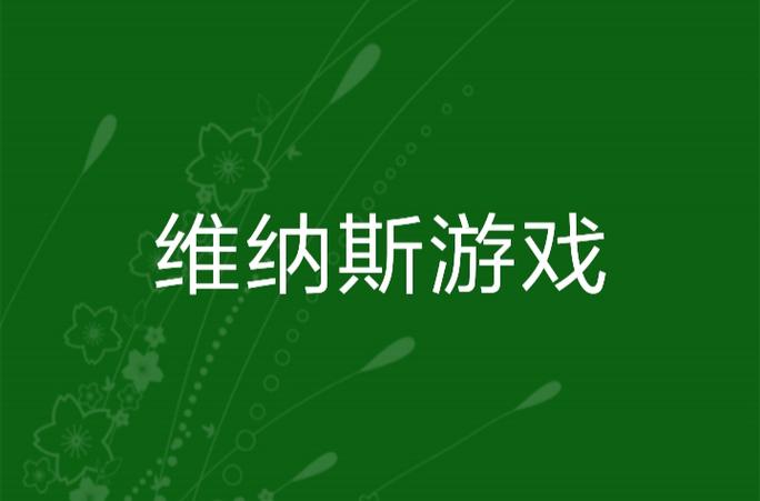 维纳斯俱乐部游戏官网入口：寻找最新版下载链接，快速上手！