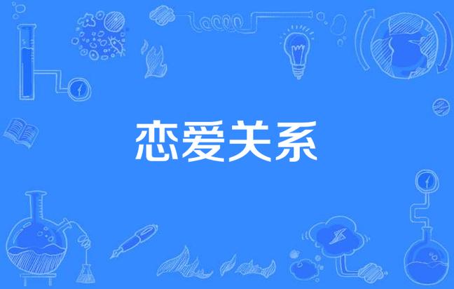 恋爱关系官方网站：恋爱关系中，哪些行为需谨慎？