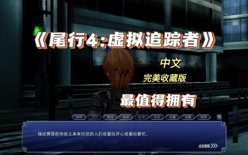 免费下载尾行2游戏：中文汉化版，畅玩无阻