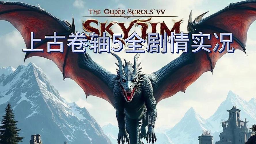 上古卷轴5下载地址大全：Steam、PS、XBOX及其他平台