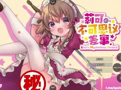莉可的不可思议差事如何下载?安卓/IOS版下载教程详解
