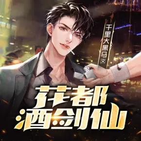 花都修仙官方网站入口：总裁保镖的都市修仙故事