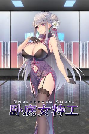卧底女特工下载地址分享：超简单安装教程