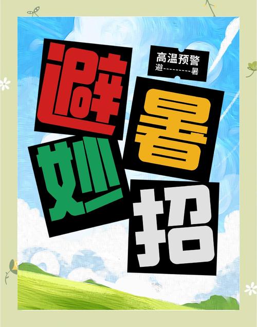 如何轻松下载夏日炎炎,多种途径任你选