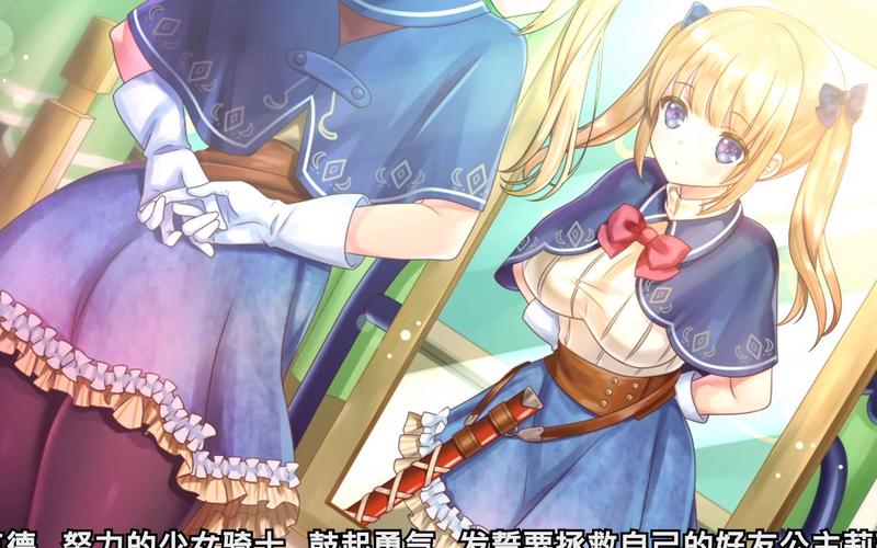 想玩少女骑士救主记？这里有下载地址！