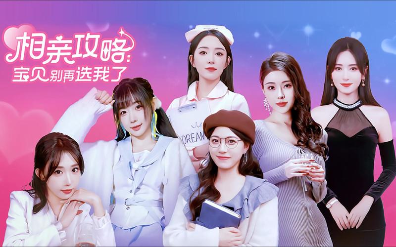 相亲攻略之宝贝别再选我了游戏官网：告别单身，从这款游戏开始！