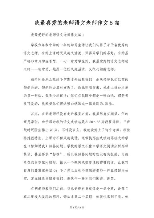 最喜欢的老师版本大全：分享我的老师故事