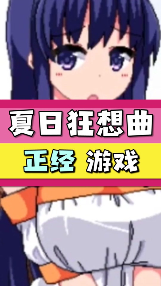 想玩夏日狂想曲?官网带你快速上手游戏