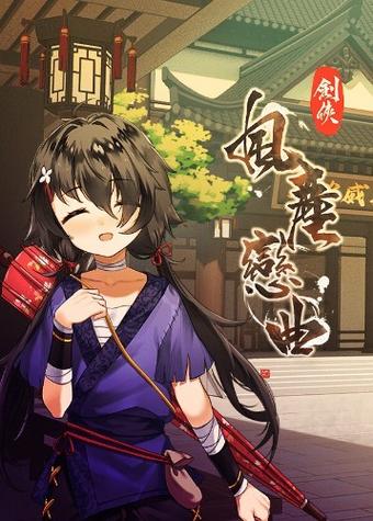 剑侠风尘恋曲官方网站：下载游戏体验江湖冒险