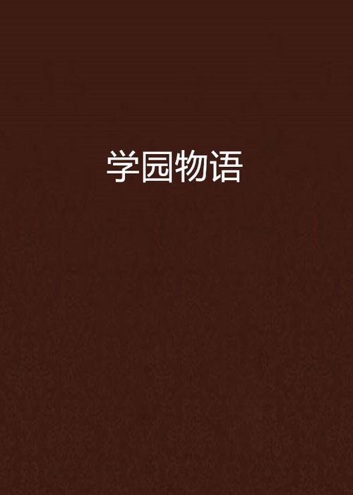 学校物语0.14版本大全：避坑指南与资源合集