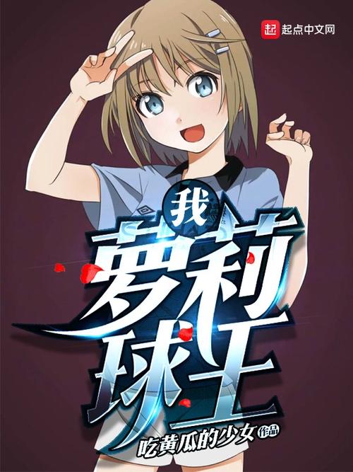 萝莉小说110本官方网站：海量资源，免费阅读！