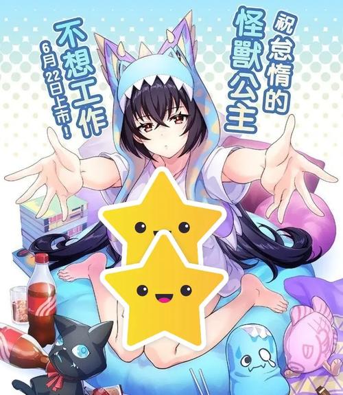 怠惰的怪兽公主你弟弟喜欢的游戏：轻松休闲手游评测