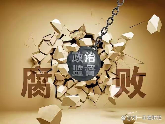 腐败的生活官网：从基层到高层，腐败的链条