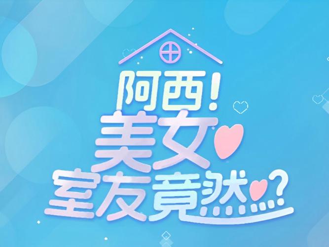 阿西美女室友杨过游戏:Steam好评如潮的恋爱游戏