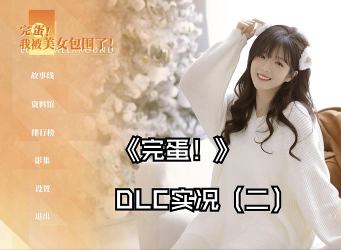 完蛋我被美女包围了游戏官网：幽默轻松的恋爱模拟，开启你的心跳之旅！