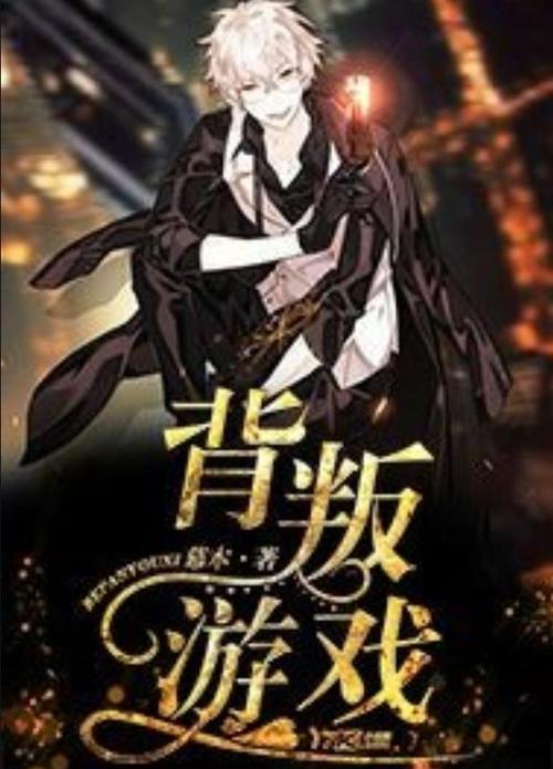 背叛Betrayed安卓游戏下载:超全资源合集推荐