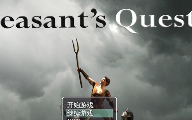 农民的追求最新版本游戏评测：深度体验与玩家分享