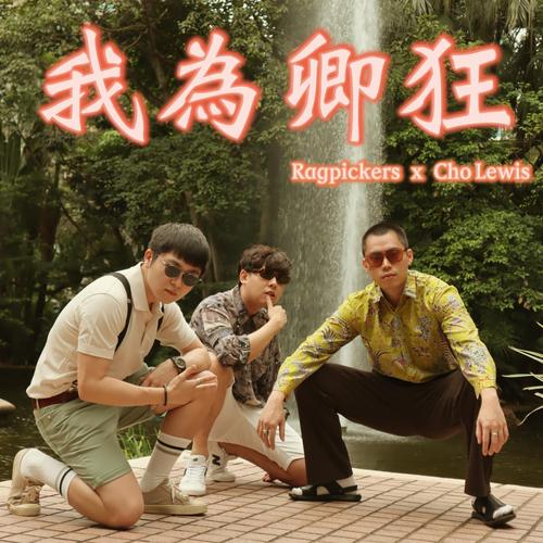 我为情狂下载地址在哪？高清无损音乐免费下载