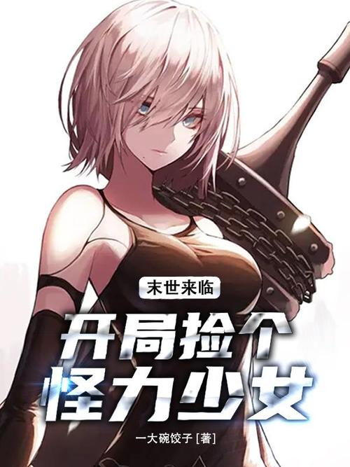 火爆末世少女游戏官网：最新资讯及玩家攻略大全