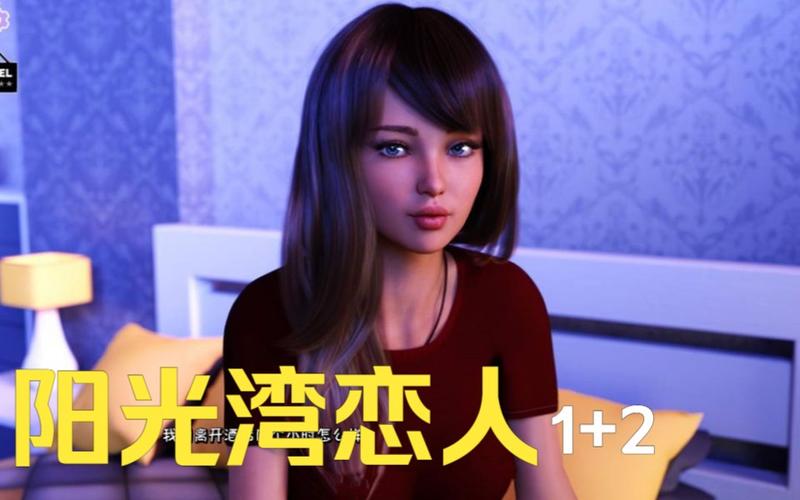 寻找阳光湾恋人1-3合集杨过游戏？这篇攻略帮你找到资源