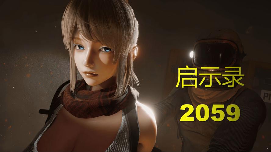 想玩启示录2059汉化版?这里提供下载链接!