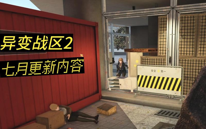 异变战区2汉化版：最新更新，有哪些新变化？