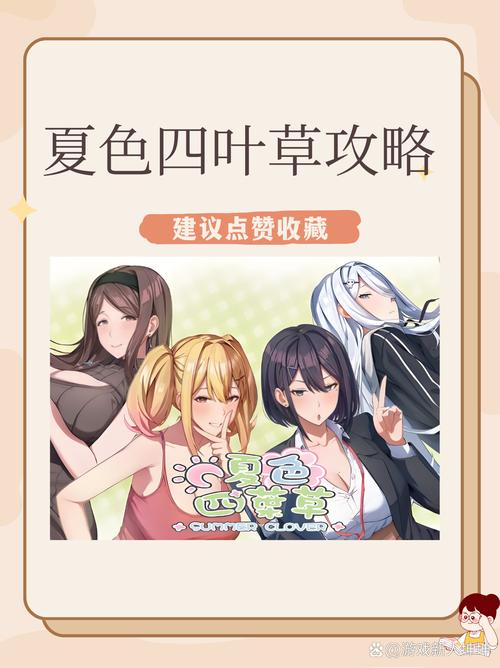 夏色四叶草安卓汉化版下载：全CG解锁，精彩剧情等你体验