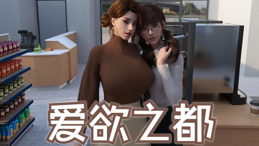 爱欲之都最新版本号是多少？超多精彩内容等你！