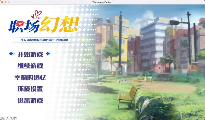 职场幻想V1.2.4官方正式版下载：超实用游戏攻略